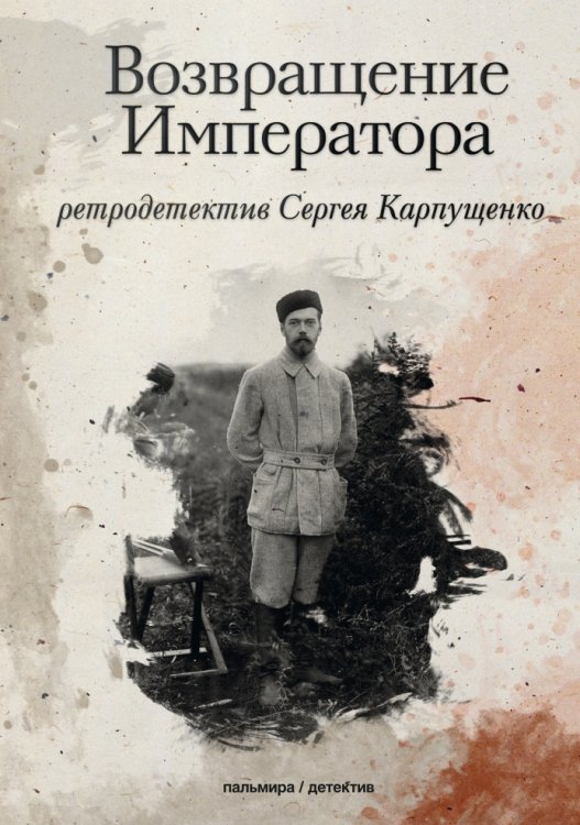 Обложка книги «Возвращение Императора» — Сергей Карпущенко, ISBN 9785517021922