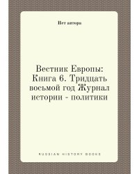 Вестник Европы: Книга 6. Тридцать восьмой год Журнал истории - политики