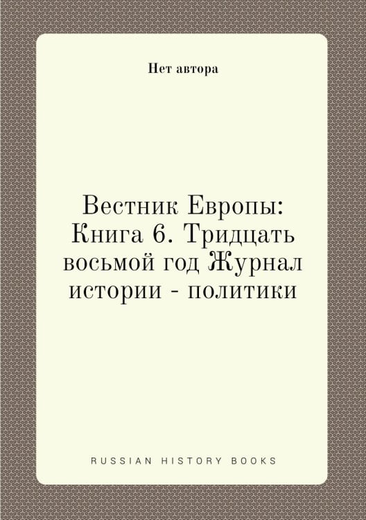 Вестник Европы: Книга 6. Тридцать восьмой год Журнал истории - политики