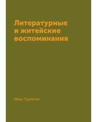 Литературные и житейские воспоминания
