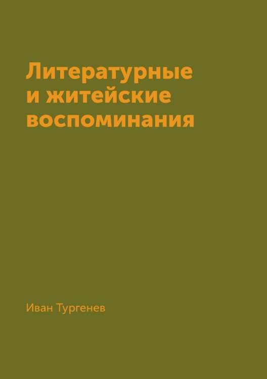 Обложка книги «Литературные и житейские воспоминания» — Тургенев Иван, ISBN 9785521783274