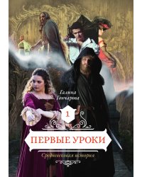 Средневековая история. Первые уроки