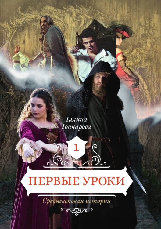 Обложка книги «Средневековая история. Первые уроки» — Галина Гончарова, ISBN 9785521905690