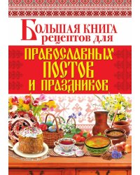 Большая книга рецептов для православных постов и праздников