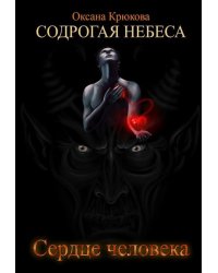 Содрогая Небеса 2. Сердце человека