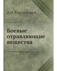 Боевые отравляющие вещества