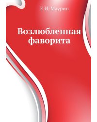 Возлюбленная фаворита