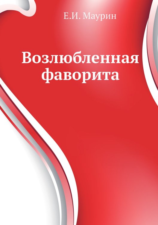 Возлюбленная фаворита Возлюбленная фаворита