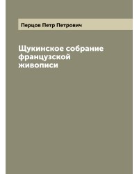 Щукинское собрание французской живописи