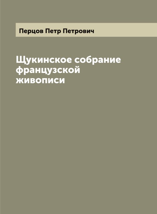 Обложка книги «Щукинское собрание французской живописи» — Перцов Петр Петрович, ISBN 9785521278053