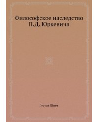 Философское наследство П.Д. Юркевича