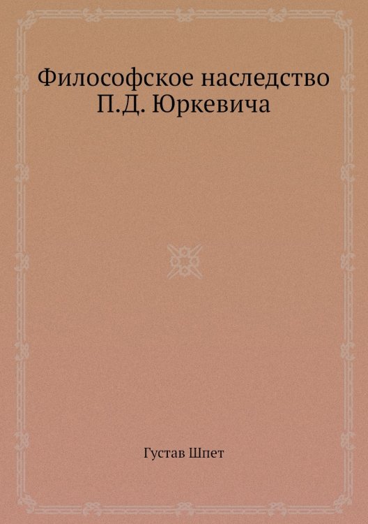Философское наследство П.Д. Юркевича Философское наследство П.Д. Юркевича