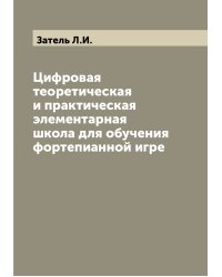 Цифровая теоретическая и практическая элементарная школа для обучения фортепианной игре