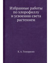 Избранные работы по хлорофиллу и усвоению света растением