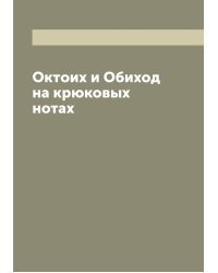 Октоих и Обиход на крюковых нотах