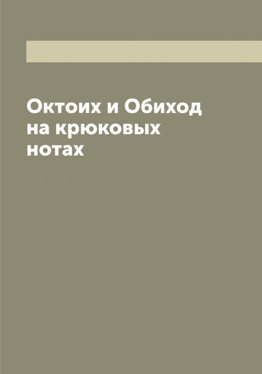 Обложка книги «Октоих и Обиход на крюковых нотах» — Октоих., ISBN 9785521262038