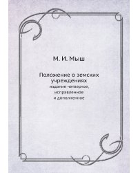 Положение о земских учреждениях
