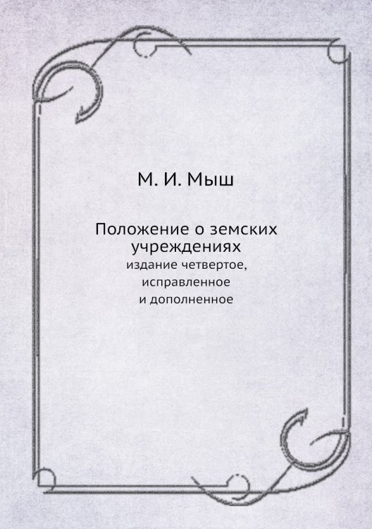 Положение о земских учреждениях
