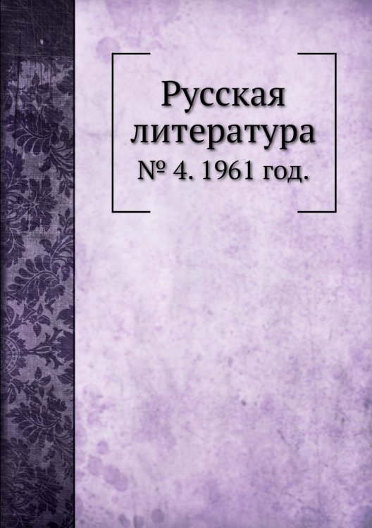 Обложка книги «Русская литература» — В.Г. Базанов, ISBN 9785458531160
