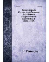 Записки графа Сегюра о пребывании его в России в царствование Екатерины II (1785-1789)