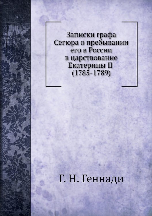 Записки графа Сегюра о пребывании его в России в царствование Екатерины II (1785-1789)