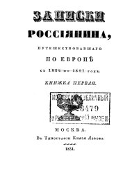 Записки россиянина, путешествовавшего по Европе с 1824 по 1827 год. Кн. 1