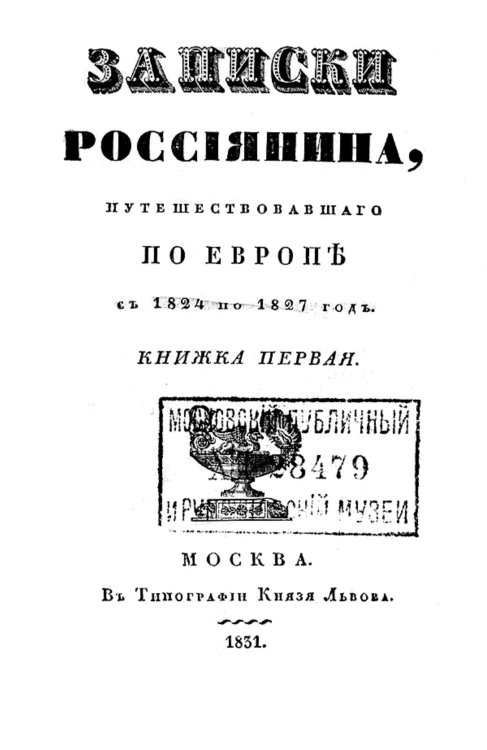 Обложка книги «Записки россиянина, путешествовавшего по Европе с 1824 по 1827 год. Кн. 1» — Горихвостов Дмитрий Петрович, ISBN 9785521958511