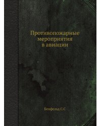 Противопожарные мероприятия в авиации