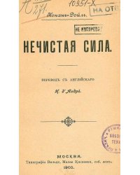 Нечистая сила