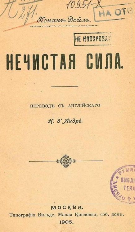 Обложка книги «Нечистая сила» — Дойл Артур Конан, ISBN 9785521970230