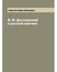 Ф. М. Достоевский в русской критике