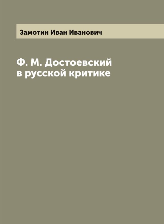 Обложка книги «Ф. М. Достоевский в русской критике» — Замотин Иван Иванович, ISBN 9785519856171