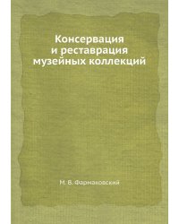 Консервация и реставрация музейных коллекций