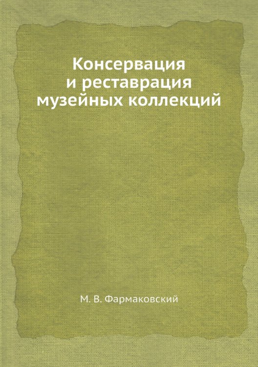 Консервация и реставрация музейных коллекций