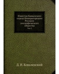 Известия Кавказского отдела Императорского Русского географического общества