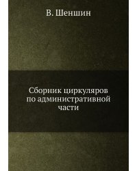Сборник циркуляров по административной части