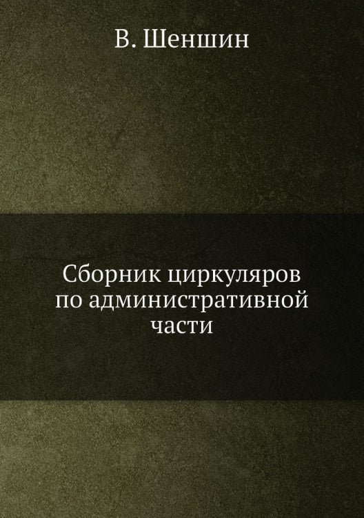 Сборник циркуляров по административной части