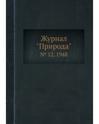 Журнал "Природа"