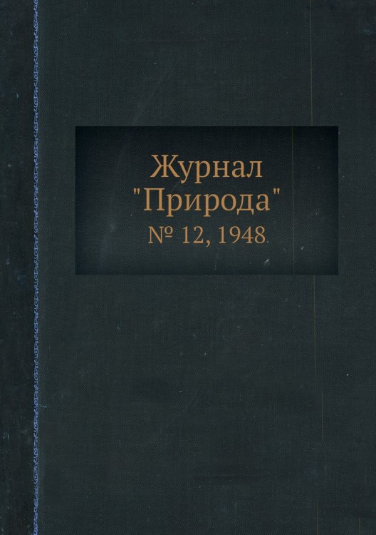 Журнал "Природа"
