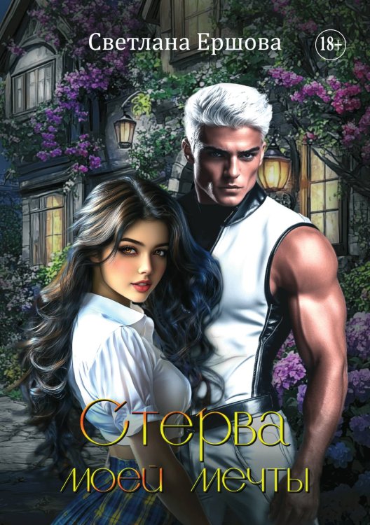 Обложка книги «Стерва моей мечты» — Светлана Ершова, ISBN 9785521934294