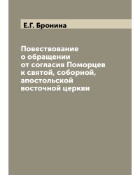 Повествование о обращении от согласия Поморцев к святой, соборной, апостольской восточной церкви