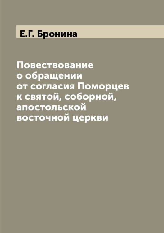 Повествование о обращении от согласия Поморцев к святой, соборной, апостольской восточной церкви