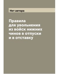 Правила для увольнения из войск нижних чинов в отпуски и в отставку