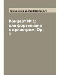 Концерт № 1: для фортепиано с оркестром. Op. 1