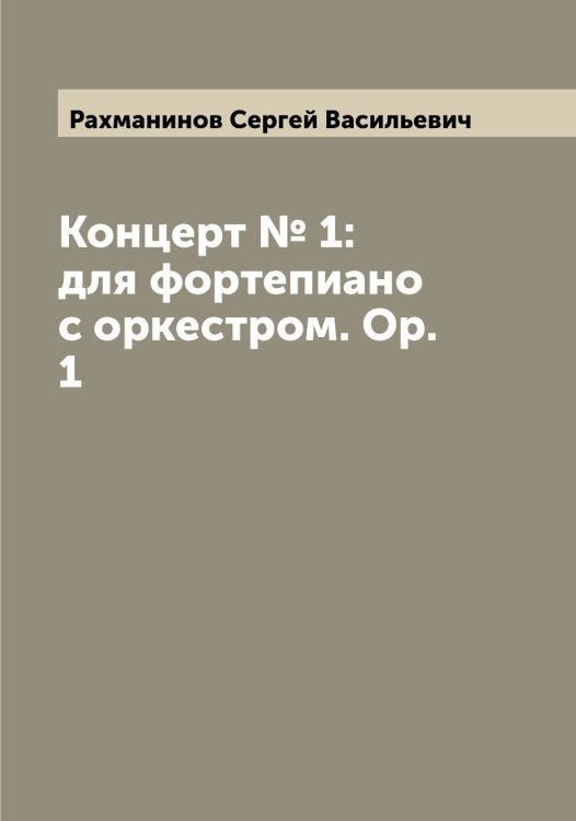 Обложка книги «Концерт № 1: для фортепиано с оркестром. Op. 1» — Рахманинов Сергей Васильевич, ISBN 9785519803854