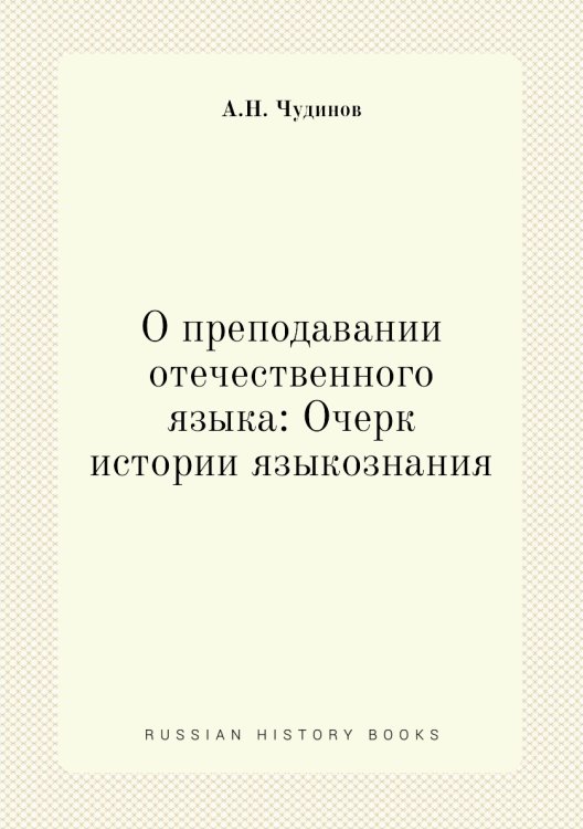 О преподавании отечественного языка: Очерк истории языкознания
