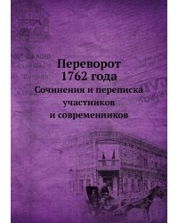 Переворот 1762 года