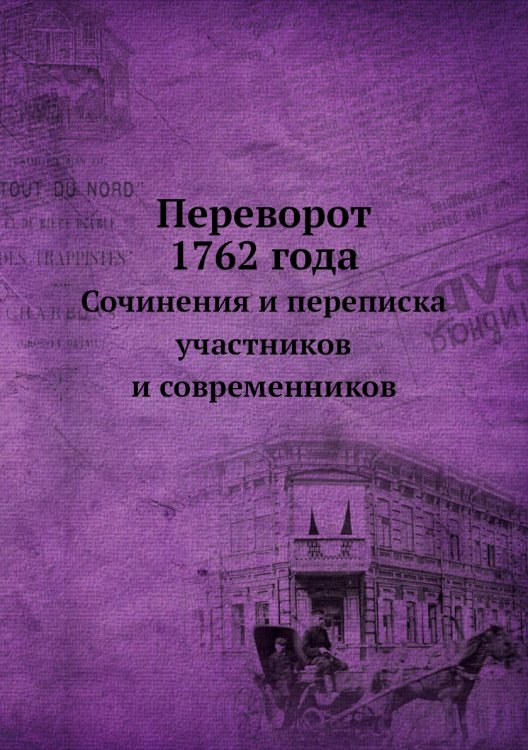 Переворот 1762 года