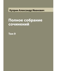 Полное собрание сочинений А.И. Куприна