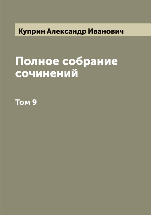 Обложка книги «Полное собрание сочинений А.И. Куприна» — Куприн Александр Иванович, ISBN 9785519918176